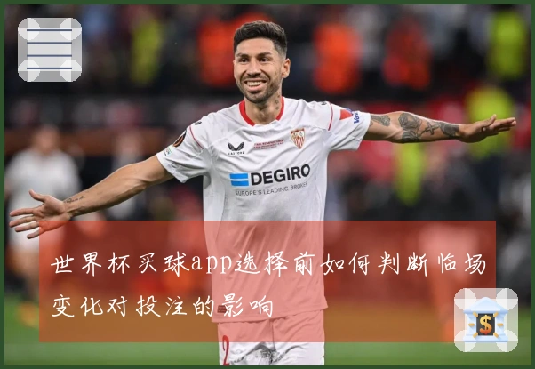 世界杯买球app选择前如何判断临场变化对投注的影响
