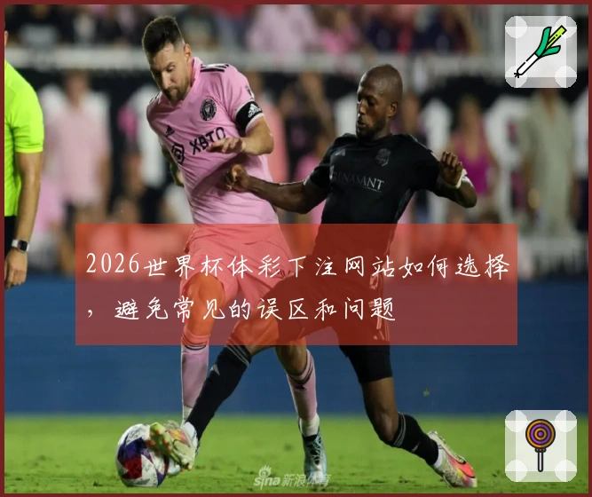 2026世界杯体彩下注网站如何选择，避免常见的误区和问题