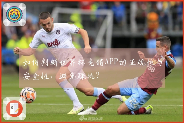 如何判断世界杯竞猜APP的正规性与安全性，避免踩坑？