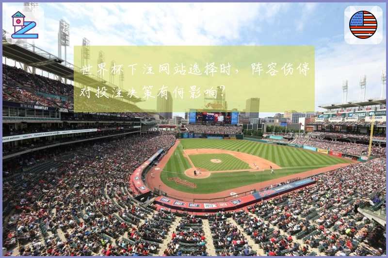 世界杯下注网站选择时，阵容伤停对投注决策有何影响？